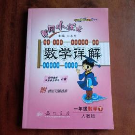 黄冈小状元·数学详解：1年级数学（下）R