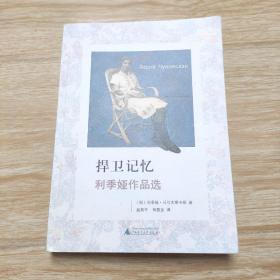 捍卫记忆：利季娅作品选（文学纪念碑系列）