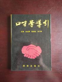 口才学导引