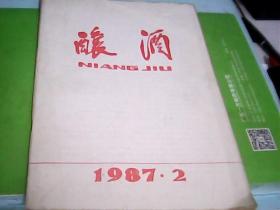 酿酒（1987.2）--存放南三