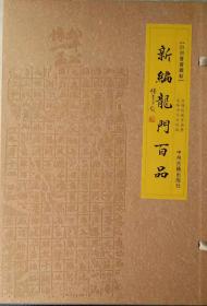 《新编龙门百品》晁会元编著.中州古籍出版社.2014年4月初版初印.宣纸高清精印.极富收藏价值.晁会元钤印藏本.