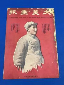 1938年8月 《大美画报》第八期 封面人物 毛泽东 本期要目  武汉七月动态 九江南岸大激战写真 钱塘江之突击 国共合作中八路军人物志  日机五十架再度飞粤轰炸 武汉之献金运动 武装民众之红枪会  铁路沿线之汉奸活动 中国战时财政的情况 等大量旧照片图片 大开本38.5*26.8 珍贵历史资料售出不退