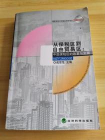 从保税区到自由贸易区：中国保税区的改革与发展——国家自然科学基金资助项目