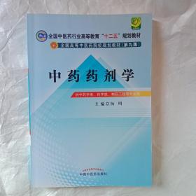 全国中医药行业高等教育“十二五”规划教材·全国高等中医药院校规划教材（第9版）：中药药剂学