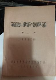 苏皖解放区（扬州部分）教育资料选编 第二辑