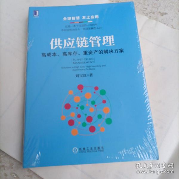 供应链管理：高成本、高库存、重资产的解决方案：Supply Chain Management: Solutions to High Cost, High Inventory and Asset Heavy Problems