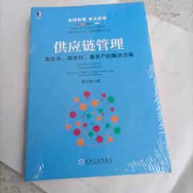 供应链管理：高成本、高库存、重资产的解决方案：Supply Chain Management: Solutions to High Cost, High Inventory and Asset Heavy Problems