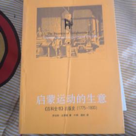 启蒙运动的生意：《百科全书》出版史(1775-1800)