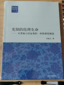 宪制的伦理生命：对黑格尔国家观的一种探源性解读