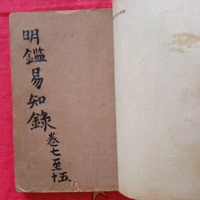 尺木堂明鑑易知録之七至十五