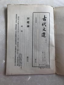 封建论1973年出版，有批注翻译等，品很好，竖版
极少见一册古代文选封建论，1973年出版，竖版。品好有批注跟翻译，批注跟翻译字很好，可以收藏或者阅读。

书籍可复制性，不退。看好再拍，年份和品相尽量说明了，不明可私信小店。        

海南不满百10元邮费。新疆西藏宁夏甘肃青海等偏远地区邮费20