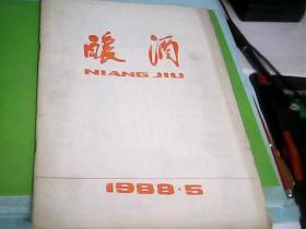 酿酒（1988.5）--存放南三