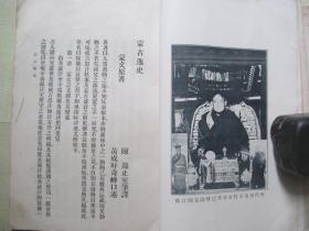 民国商务印书馆代印28开：蒙古逸史