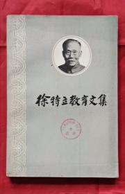 徐特立教育文集 79年版  包邮挂刷