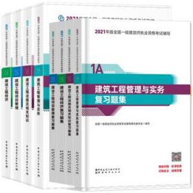 2021年版全国一级建造师执业资格考试教材+题集 建筑专业8件套 9787112259274 9787507433609 本书编委会 中国建筑工业出版社