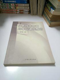 信息技术教育与学科课程整合    【存放17层】