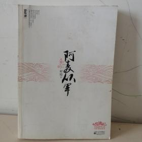 阿麦从军    下