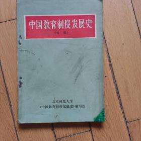 中国教育制度发展史（初稿）