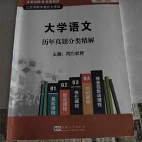 大学语文历年真题分类精解（最新版 2005-2016）/江苏专转本考试大作战