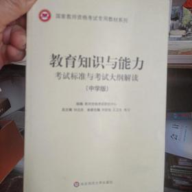 中学版大纲·教育知识与能力考试标准及考试大纲解析