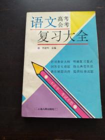 语文高考会考复习大全