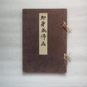 珂罗版 书法 1934年【即身成佛品】 弘法大师真迹全集  第十三帖  大开本锦缎面线装