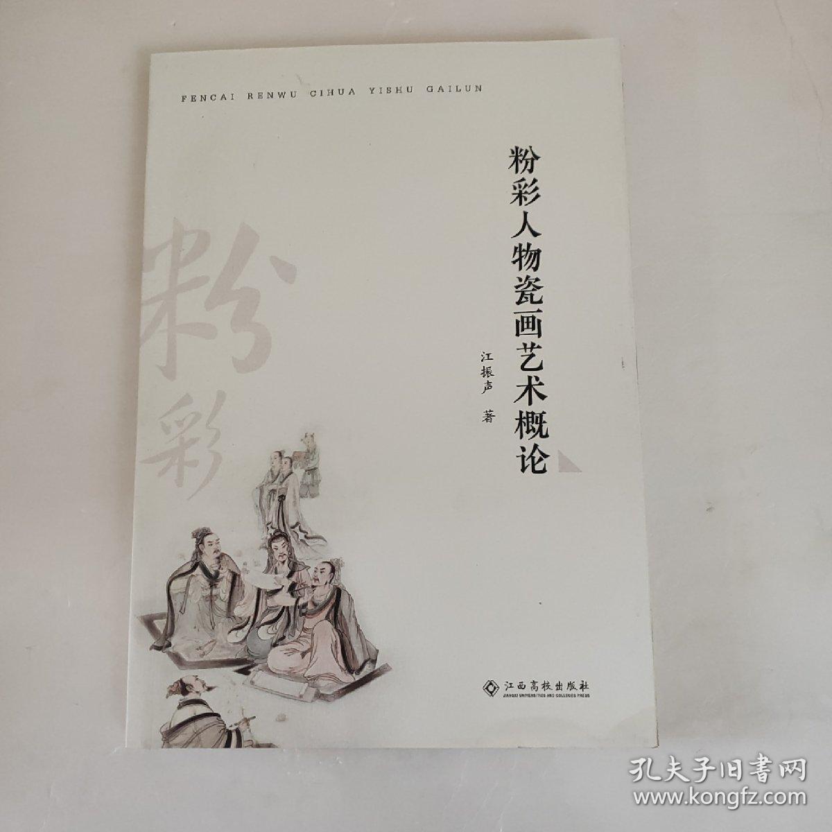 粉彩人物瓷画艺术概论 （未翻阅）