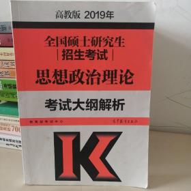 2019年全国硕士研究生招生考试思想政治理论考试大纲解析