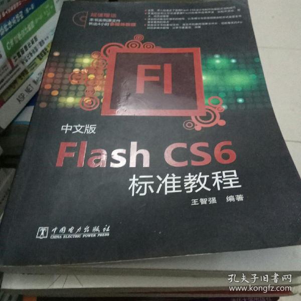 Flash CS6标准教程（中文版）