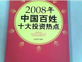 2008年中国百姓十大投资热点