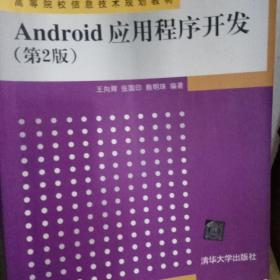 Android应用程序开发（第2版）/高等院校信息技术规划教材