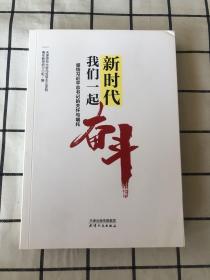 新时代我们一起奋斗