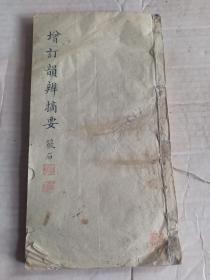 光绪贵州贵阳进士 陈夔龙 北洋大臣 手稿《增订韵辨摘要》24*13cm。73筒子页。讲字韵。