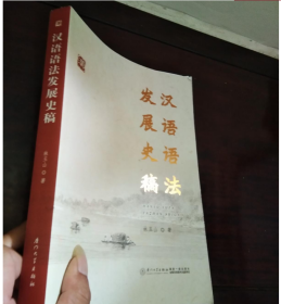 汉语语法发展史稿