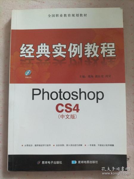 经典实例教程：PhotoshopCS4（中文版）