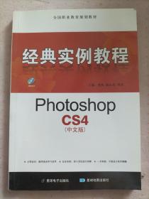 经典实例教程：PhotoshopCS4（中文版）