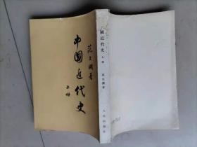 55-3  中国近代史；范文澜【上册，竖排】大32开