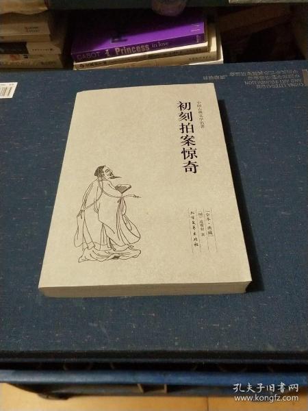 中国古典文学名著：初刻拍案惊奇