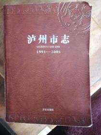 泸州市志1991—2005