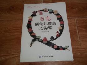 百变婴幼儿套装巧钩编  （日本著名服装师河合真弓作品。含三十多款小宝宝日常起居和外出时的必备之物，包括小鞋子、帽子、开衫、裤子、披肩、抱毯、裙子、手套、围巾等，每一件都很漂亮和精致，都是妈妈的呵护）