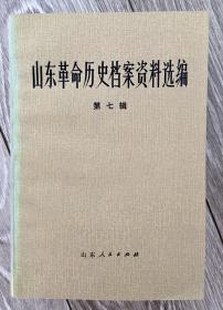 《山东革命历史档案资料选编》 第七辑