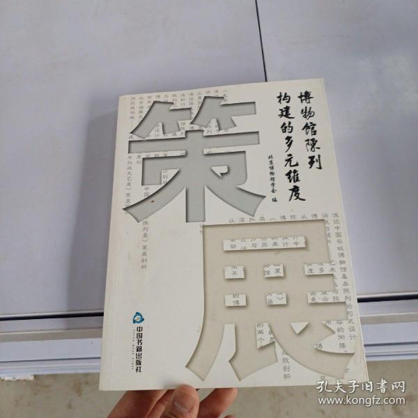 策展：博物馆陈列构建的多元维度