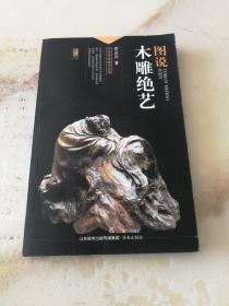 中华传统绝艺丛书：图说木雕绝艺（彩色插图，印量6千册）