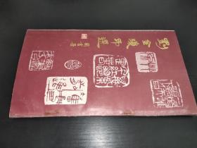 劉金瓊印選 簽贈(zèng)本