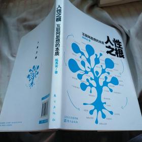 人性之根：互联网思想的本质