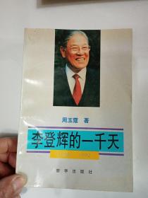 李登辉的一千天:1988-1992