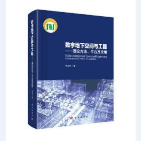 数字地下空间与工程——理论方法、平台及应用