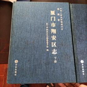 厦门市翔安区志 上下册