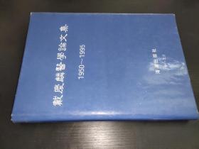 戴庆麟医学论文集 1950-1995 签赠本
