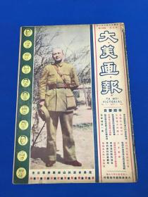 1938年7月 《大美画报》第五期 封面人物 白崇禧  本期要目 来自重庆和汉口的摄影报道  日机狂炸广州市 中国生力军源源上前线  站在时代前线上的中国木刻  空军特讯 广州妇女建筑防空壕 战时的华南妇女与儿童特辑  现阶段的华南女子义勇军 等大量旧照片图片 大开本 38.2*27  珍贵历史资料售出不退